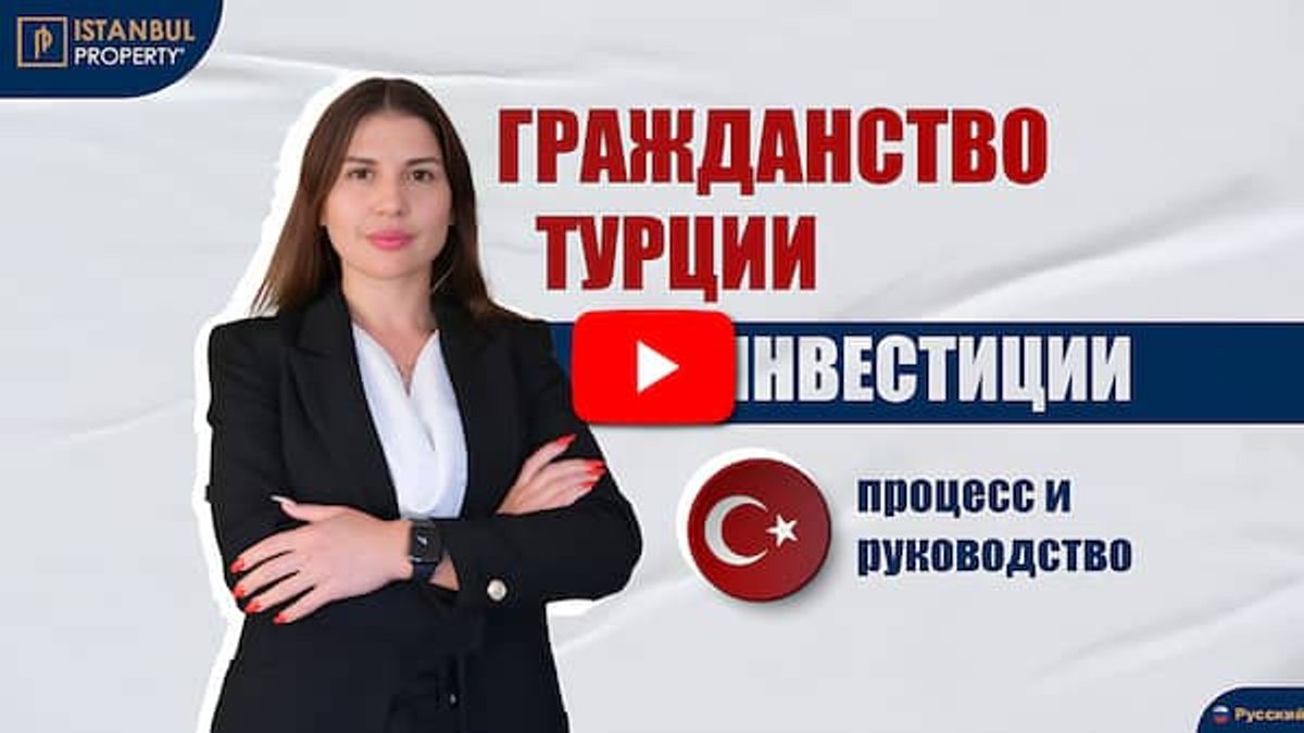 Гражданство Турции за инвестиции: процесс и руководство